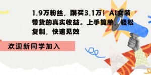 1.9W粉丝，跟买3.1W，AI女装带货的真实收益，上手简单，轻松复制，快速见效
