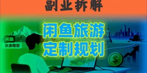国庆假期结束也别停！这个“闲鱼旅游规划”副业，全年都能闷声賺米