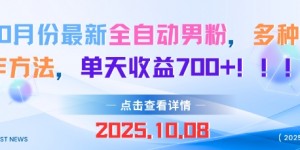 10月份最新全自动男粉，多种制作方法，单天收益多张