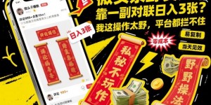 微头条野赛道，靠一副对联日入3张？我这操作太野，平台都拦不住！