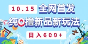 10月15全网首发，豌豆派纯O撸新品新玩法，日入多张