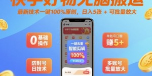 快手好物无脑搬运，最新技术一键100%原创，日入5张+可批量放大