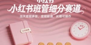 小红书班管细分赛道，当天变现多张，变现极强，长期可操作