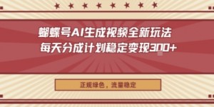 蝴蝶号AI生成视频全新玩法，每天分成计划稳定变现3张+，正规绿色，流量稳定