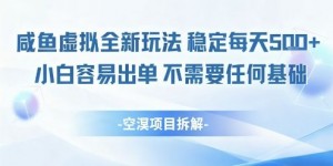 闲鱼虚拟全新玩法稳定每天5张+小白容易出单不需要任何基础