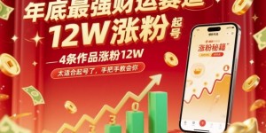 年底最强财运赛道，4条作品涨粉12W，太适合起号了，手把手教会你