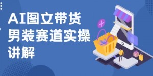 抖音AI男装图文带货玩法，操作简单，几分钟就能上手