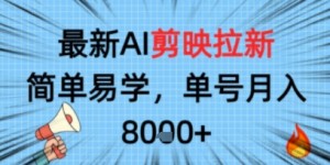 最新AI剪映拉新，简单易学，单号月入8k+，只需一部手机就可以操作