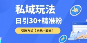 私域金融课变现玩法，日引30+精准流量，转化率50%日销5-10单，一单188