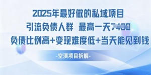 2025年最好做的私域项目，引流负债人群，小白都能操作的私域项目，高变现，难度低