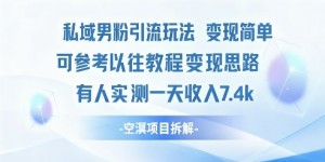 私域男粉引流玩法变现简单可参考以往教程的变现思路有人实测一天收入1k+