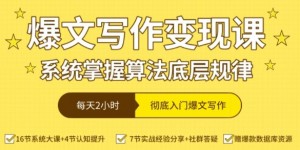 爆文写作变现课，系统掌握算法底层规律，每天2小时，彻底入门爆文写作【音频】