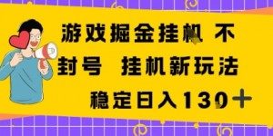游戏掘金新玩法，稳定变现日入1张+，操作简单轻松上手
