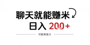 聊天就能賺米，日入2张+，随时可做
