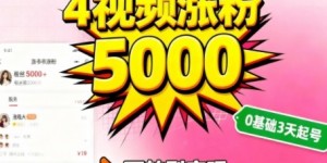 小红书暴力起号方法，四个视频涨粉5000，起号后可转型，操作简单，对小白友好