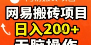 网易搬砖项目，日入2张+，非常简单，无脑操作