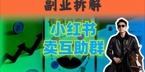 小红书隐秘玩法：两个月卖群收入1.5W，我发现了这个信息差