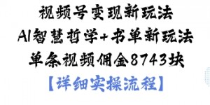 视频号变现新玩法AI智慧哲学+书单新玩法单条视频佣金1k