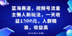 视频号流量主懒人新玩法，一天收益多张，人群精准，收益高