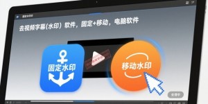 去视频字幕(水印）软件，固定+移动，电脑软件