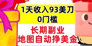 地图自动挣美刀，1天收入93刀，长期稳定，0门槛，真正的被动收入