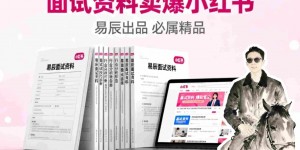 副业拆解：面试资料卖爆了！有人靠这个虚拟产品賺了6W+