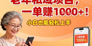 好做的私域项目，针对老年群体，一单利润1k+，小白也能做