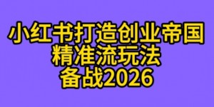 K总部落《利用小红书打造创业帝国精准流》备战2026