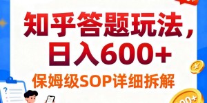 知乎答题玩法，日入6张，保姆级SOP详细拆解