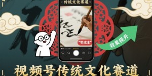 视频号传统文化赛道，零成本玩法适合小白实操，短期就能看到效果