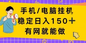 手机电脑挂Ji，日入1张+，真正的“睡后收入”，有网就能做【揭秘】