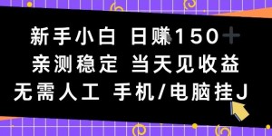 新手小白日入1张，亲测稳定，当天见收益，无需人工，手机电脑自动运行【揭秘】