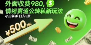 外面收费980，情绪赛道公转私新玩法，小白新手日入5张+
