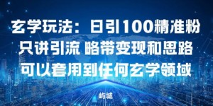 玄学玩法：日引100精准粉只讲引流略带变现和思路可以套用到任何玄学领域
