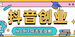 抖音创业从0到1导流全攻略