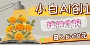 副业拆解：1小白AI创业精神食粮日入1K+
