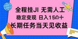 全程挂Ji无需人工，稳定变现日入1张十，长期任务当天见收益【揭秘】