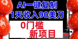 AI一键复制，1天收入90美刀，轻松挣美金，0门槛，适合新人和小白