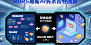 2025最新AI头条视频掘金，5分钟一条视频，日入1k＋，可矩阵批量操作
