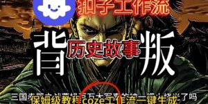 Coze扣子工作流一键生成历史故事视频升级版，保姆级搭建教学