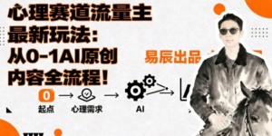 副业拆解：心理赛道流量主最新玩法，从0-1AI原创内容全流程