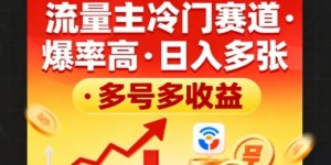 流量主冷门赛道，爆率高，日入多张，多号多收益