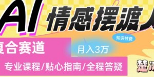 副业拆解：AI情感摆渡人复合赛道日入1k
