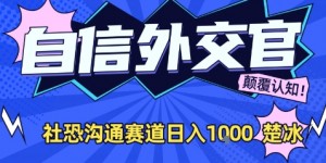 副业拆解：AI自信外交官社恐沟通赛道日入1k
