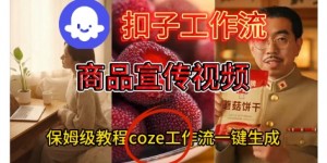 Coze扣子工作流一键生成商品宣传视频，保姆级搭建教程