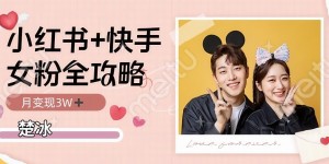 副业拆解：小红书快手双平台吸女粉月入3W