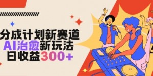 视频号分成计划新赛道，AI治愈新玩法，日收益3张