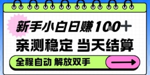 新手小白日入100＋，亲测稳定，当天开机当天賺，钱自动到账【揭秘】