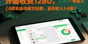 外面收费1280，0成本自动成交社群，当天收入3-8张【实操教学】