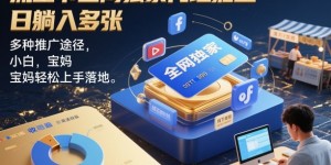 流量卡全网独家代理掘金，日躺入多张，多种推广途径，小白，宝妈轻松上手落地
